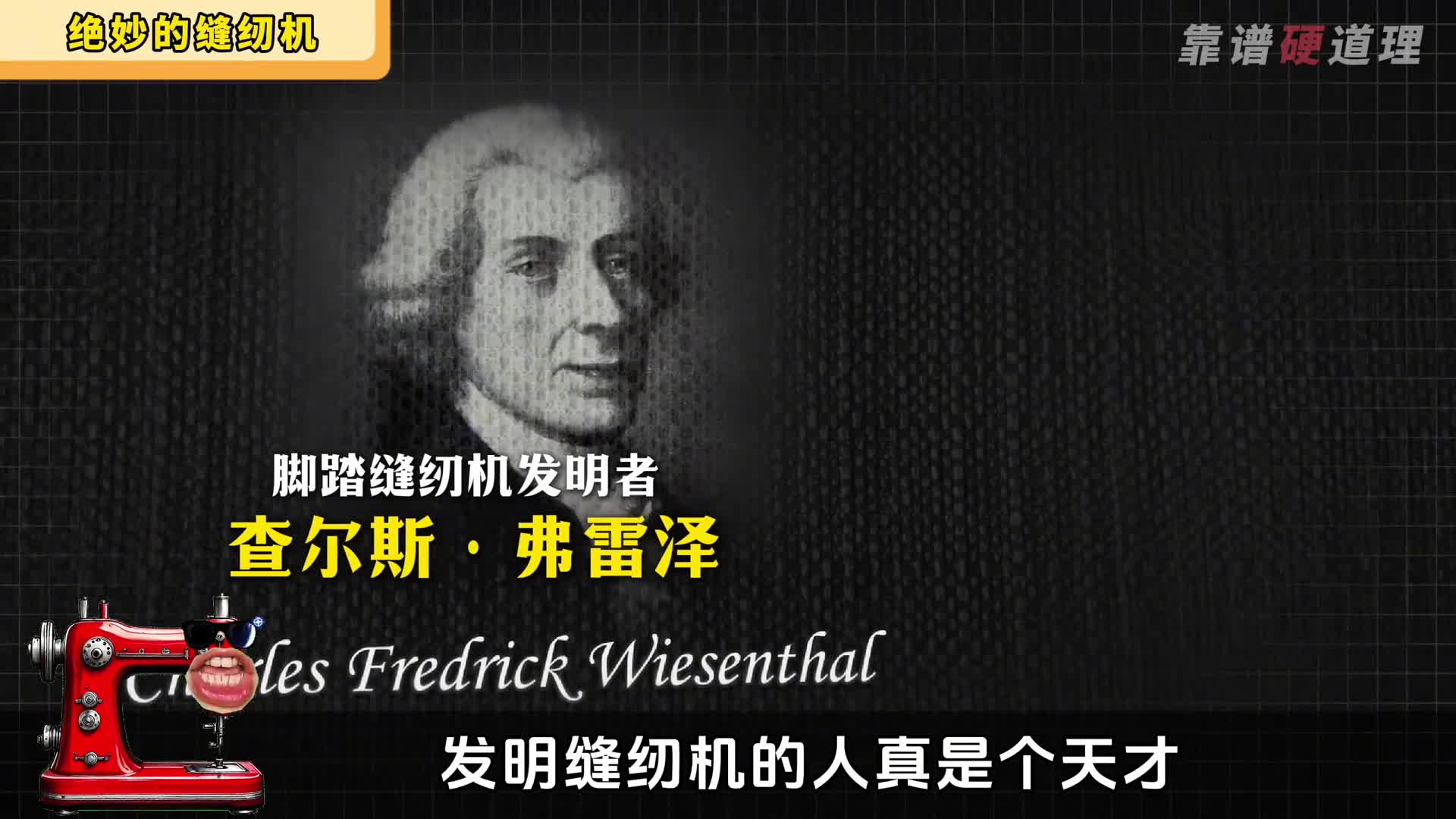 缝纫机的工作原理竟然是来自200多年前的天才设计