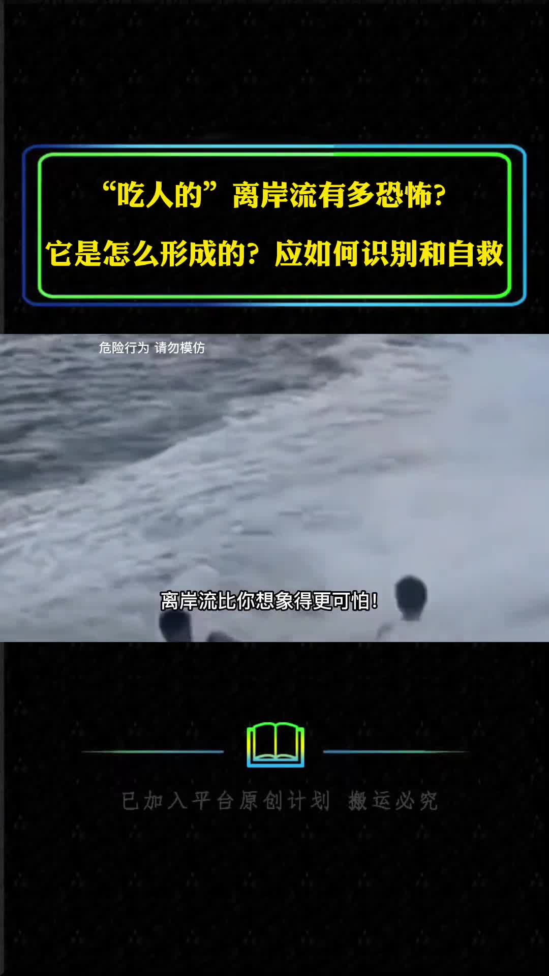 吃人的离岸流有多恐怖它是怎么形成的应如何识别和自救