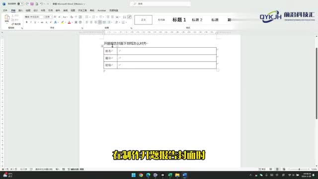 开题报告封面下划线怎么对齐