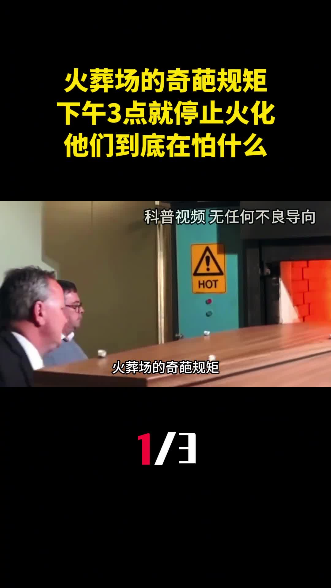 火葬场的奇葩规矩下午3点就停止火化他们到底在怕什么1