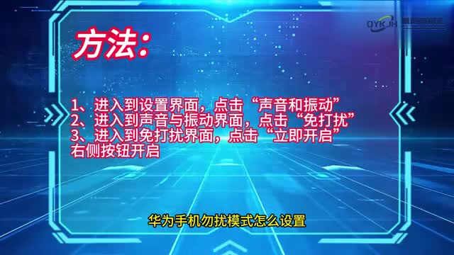 手机技巧华为手机勿扰模式怎么设置
