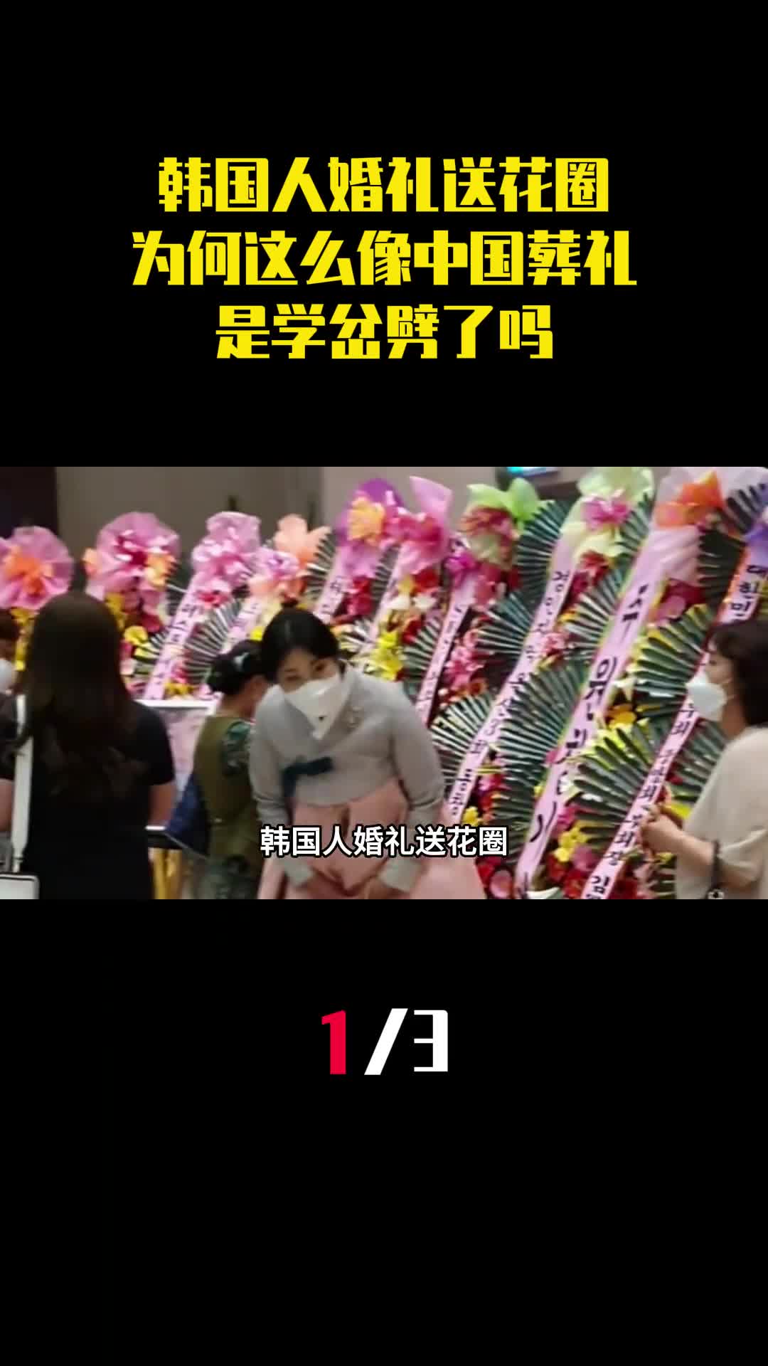 韩国人婚礼送花圈为什么这么像中国葬礼是学岔劈了吗1