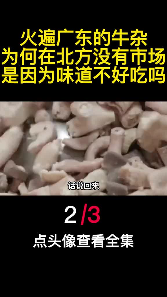 火遍广东的牛杂为何在北方没有市场是因为味道不好吃吗3