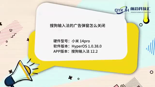 搜狗输入法的广告弹窗怎么关闭