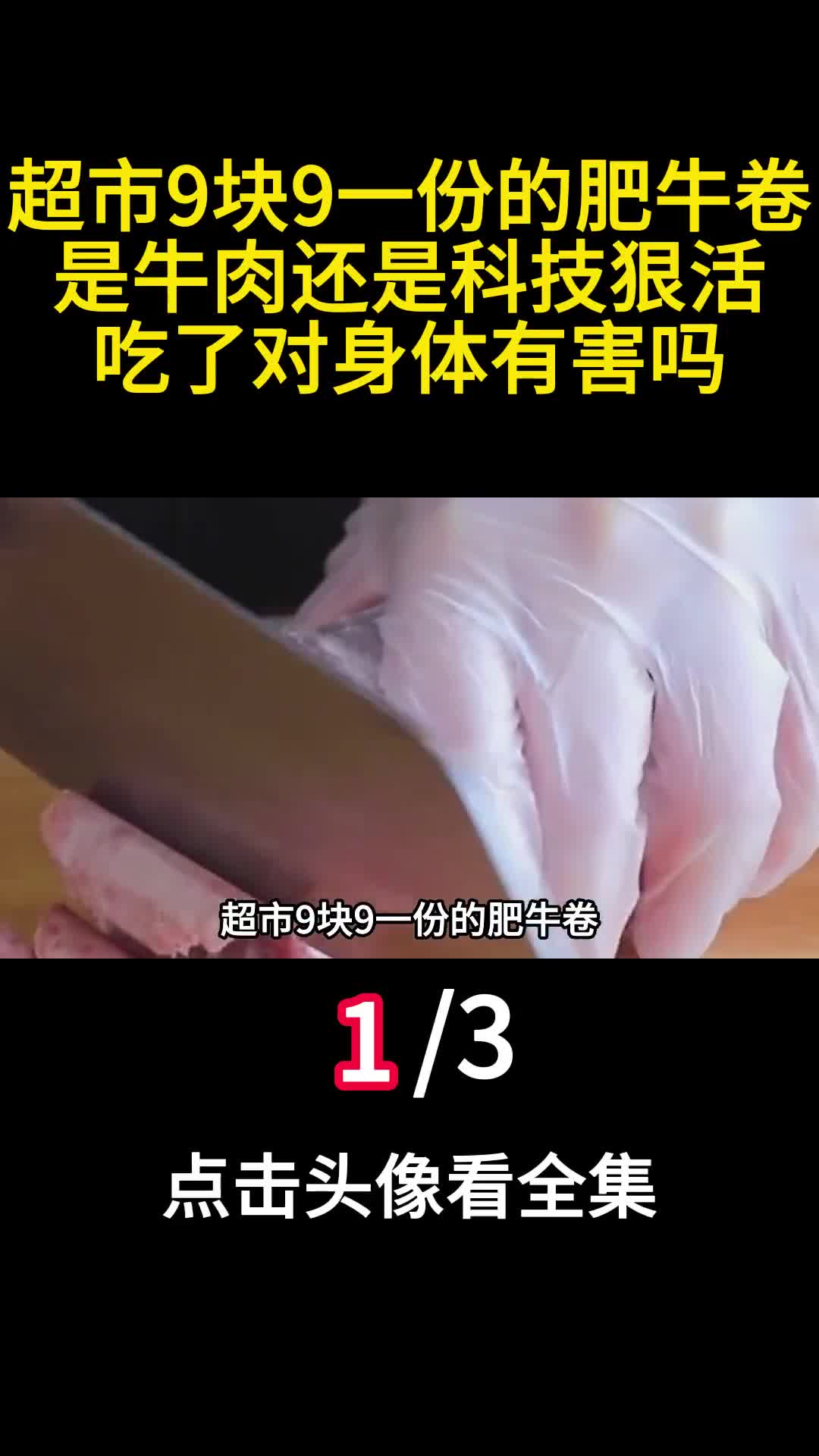 超市9块9一份的肥牛卷是牛肉还是科技狠活吃了对身体有害吗1