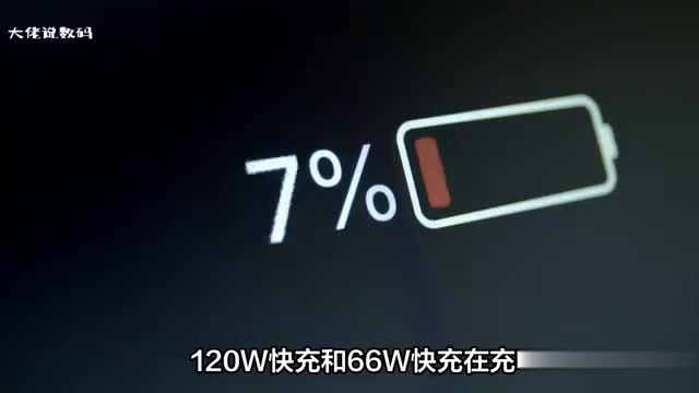 120w快充和66w快充全方位对比该怎么选择