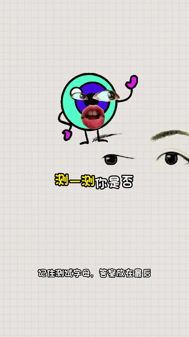 看看你是哪种眼型