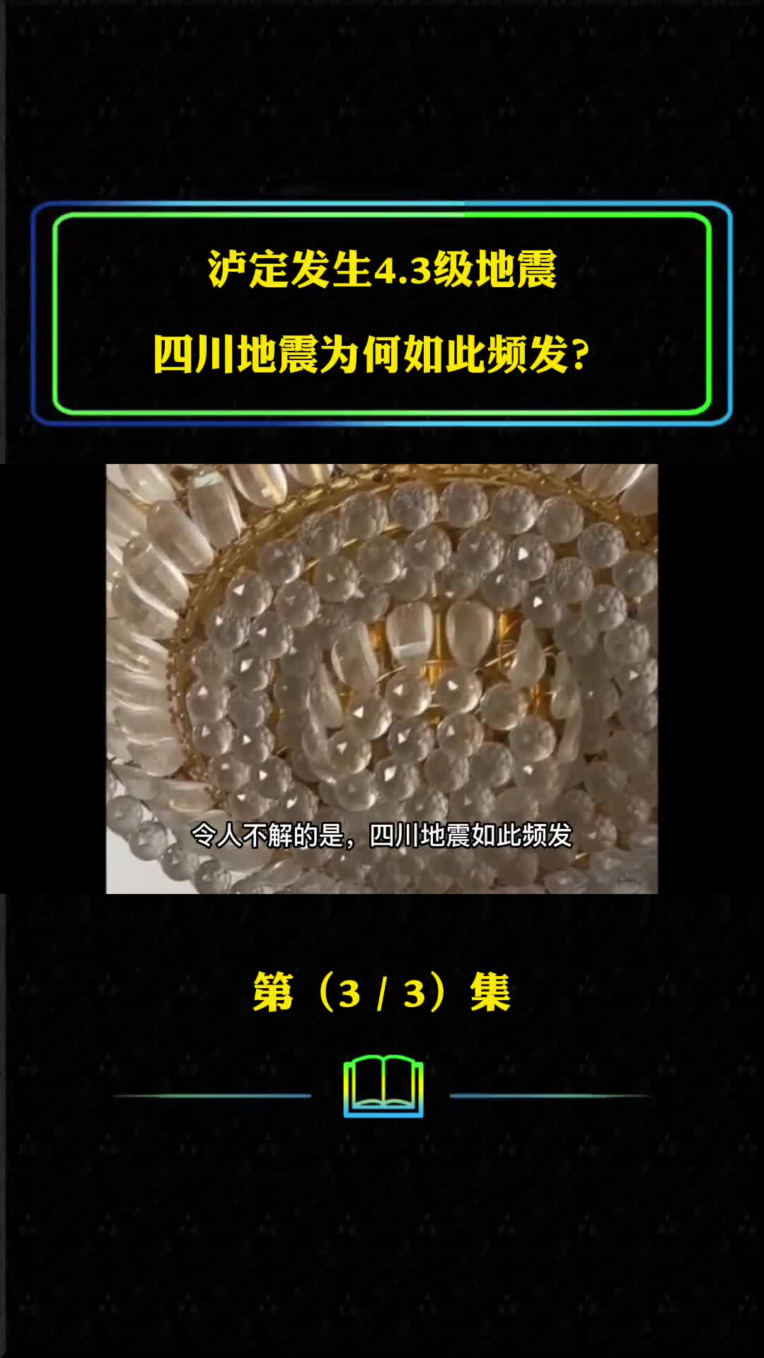 泸定发生43级地震四川地震如此频发居民为何不搬走