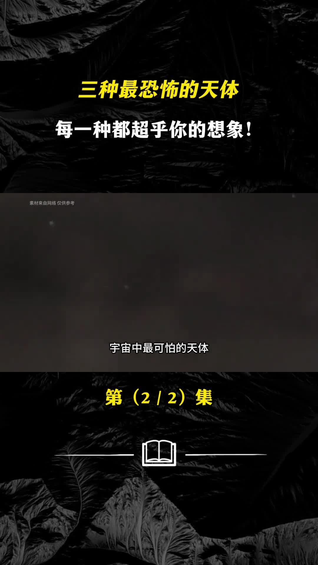 三种最恐怖的天体每一种都超乎你的想象