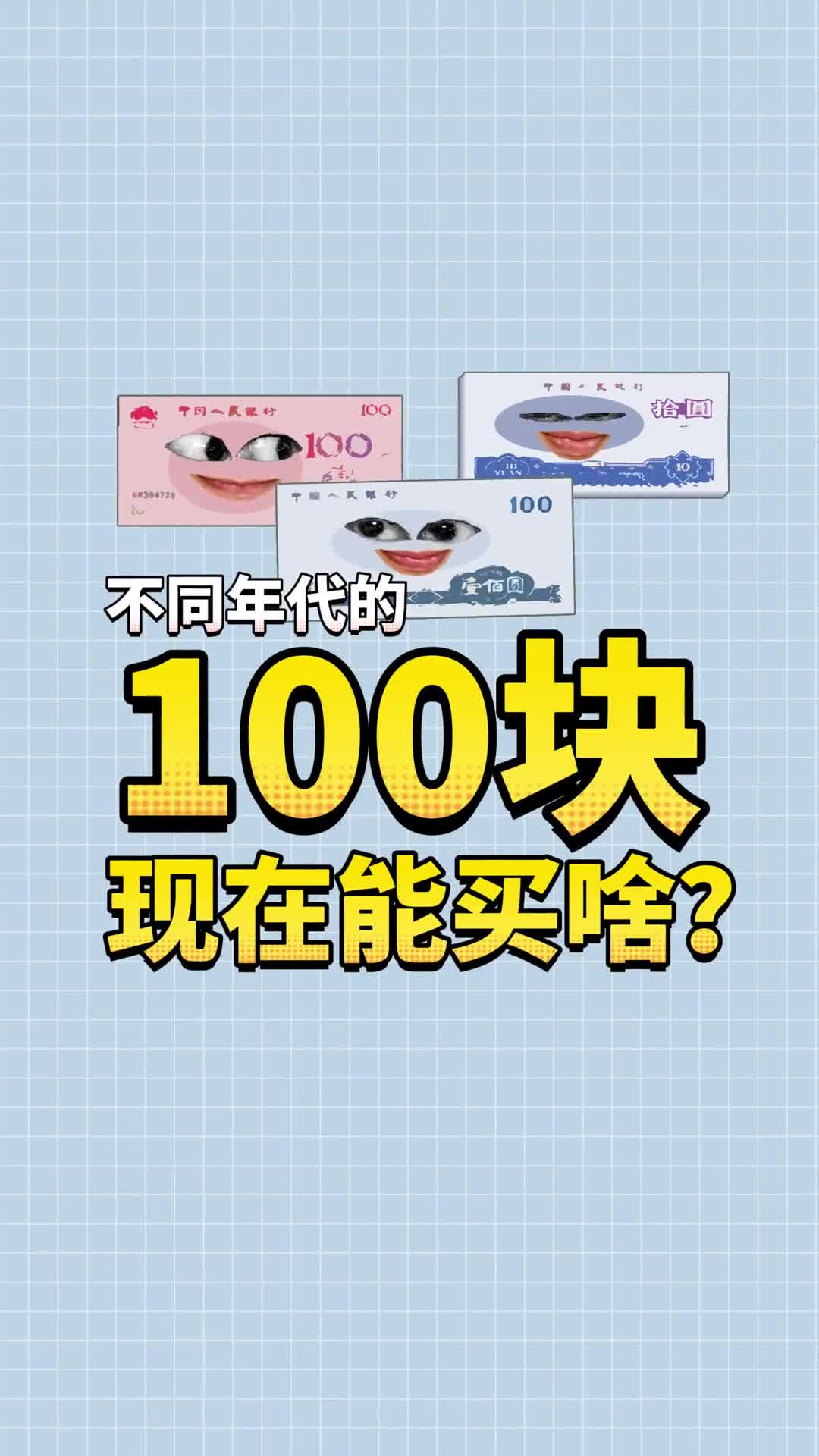 你知道不同年代的100块放到现在能买啥吗最后一个直接震惊了