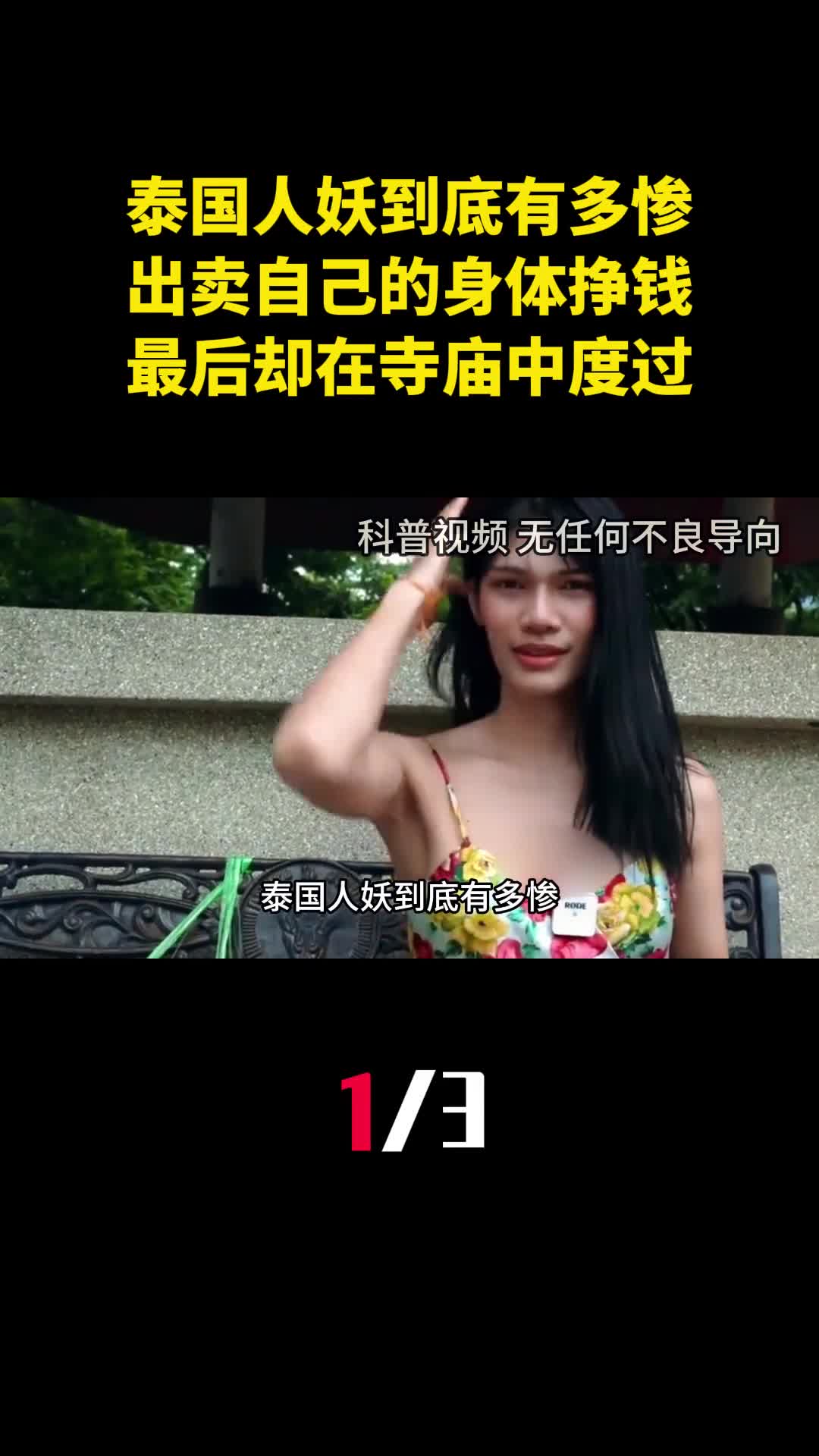 泰国人妖到底有多惨出卖自己的身体挣钱最后却在寺庙中度过1