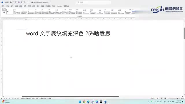 word文字底纹填充深色25啥意思