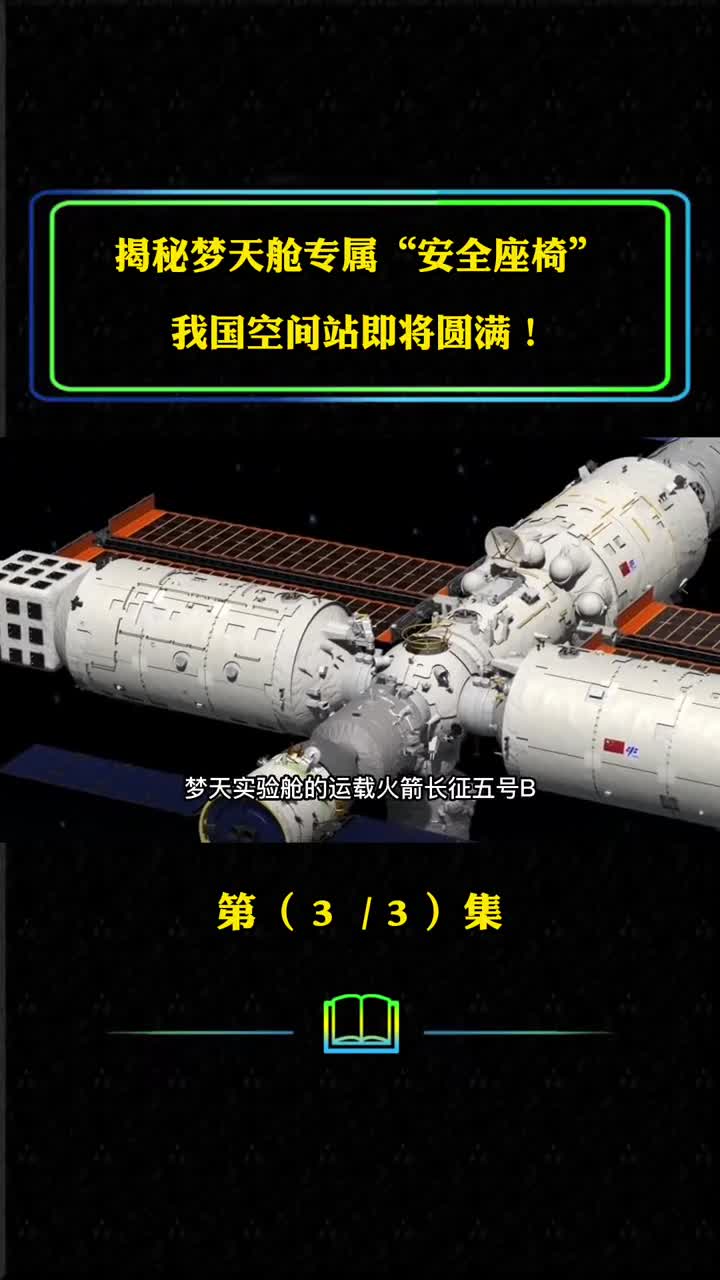 梦天实验舱专用安全座椅有多厉害我国空间站即将建成年底有望送6名宇航员上太空