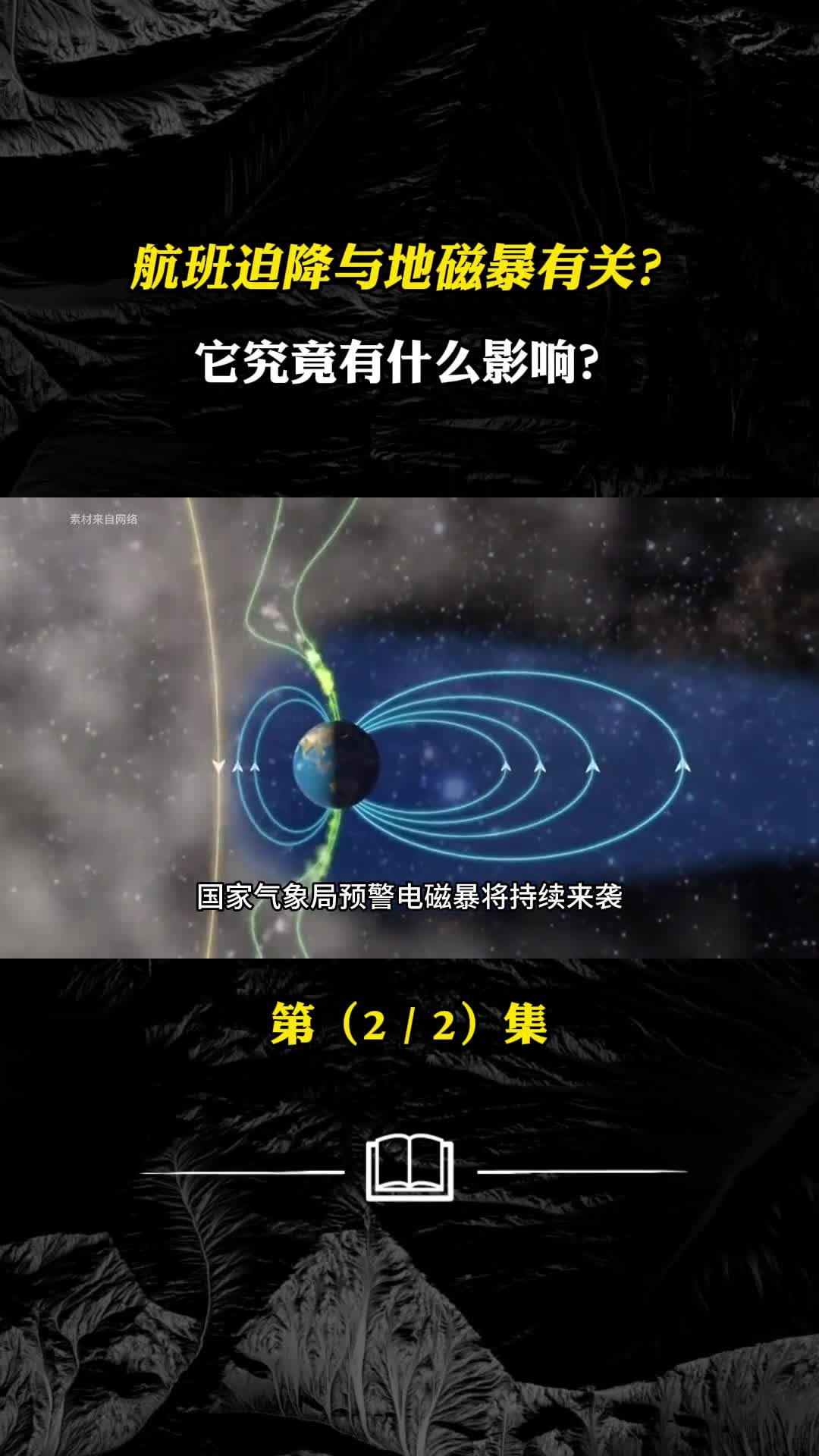 东航航班迫降与地磁暴有关地磁暴究竟有什么影响该如何防范