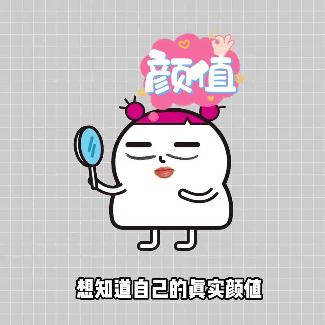 想知道自己的真实颜值就去试试吧