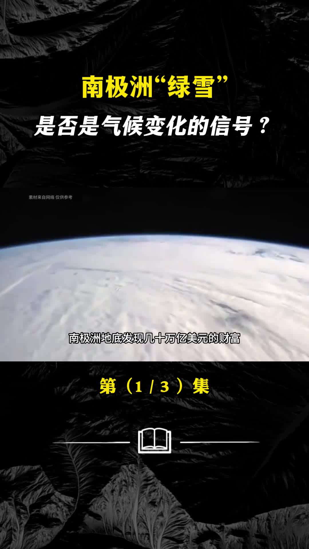 南极洲绿雪蔓延真的是南极发出的危险信号吗