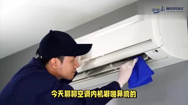 空调内机噼啪异响的原因及解决方法