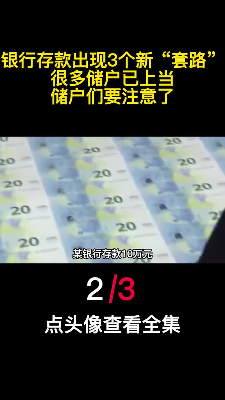 银行存款出现3个新套路很多储户已上当储户们要注意了2