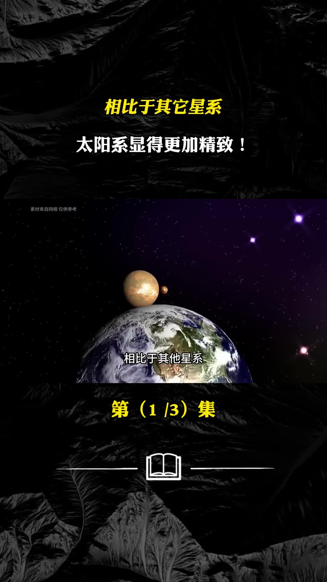 都说太阳系是神秘力量定制的那它究竟精致在哪