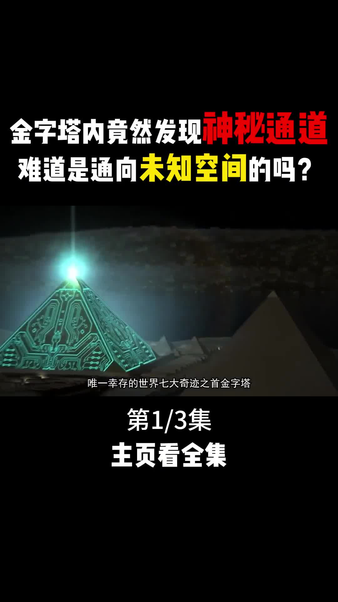 金字塔内发现的神秘通道难道是通向未知空间的吗