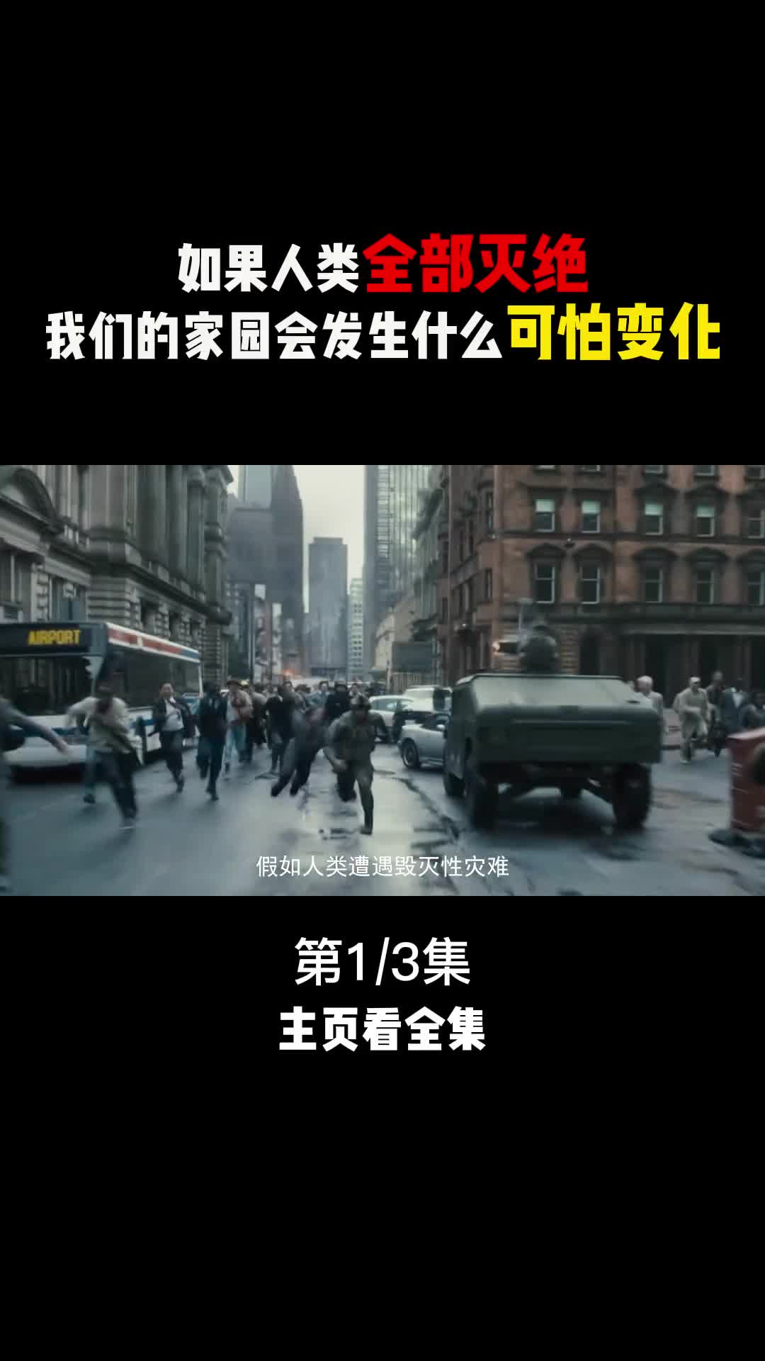 如果人类全部消失地球将会发生哪些可怕变化