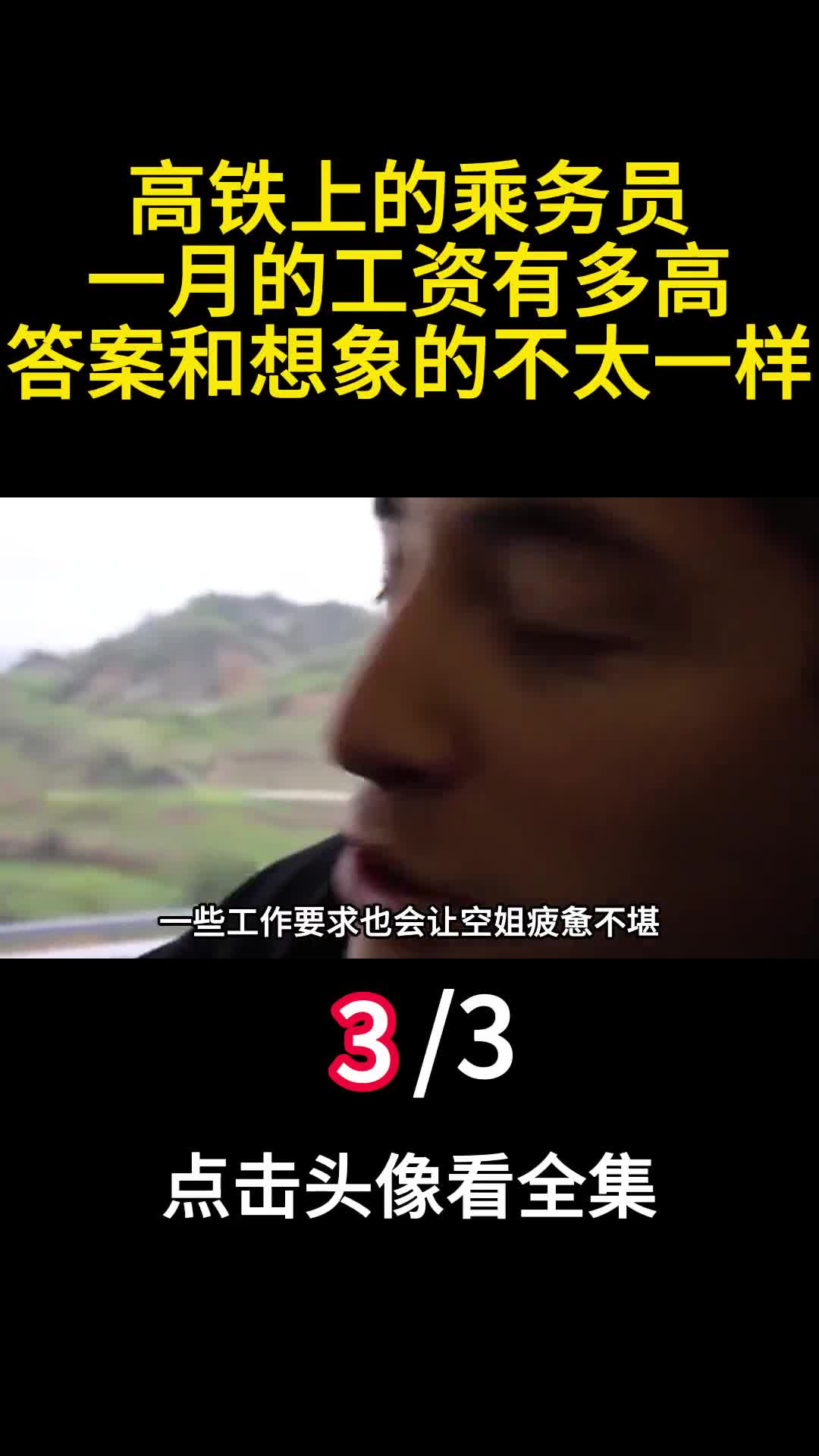 高铁上的乘务员一月的工资有多高答案和想象的不太一样3