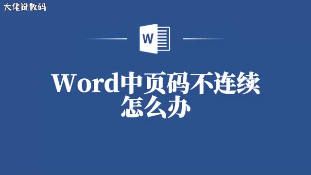 Word页码不连续快来学习这些解决方法