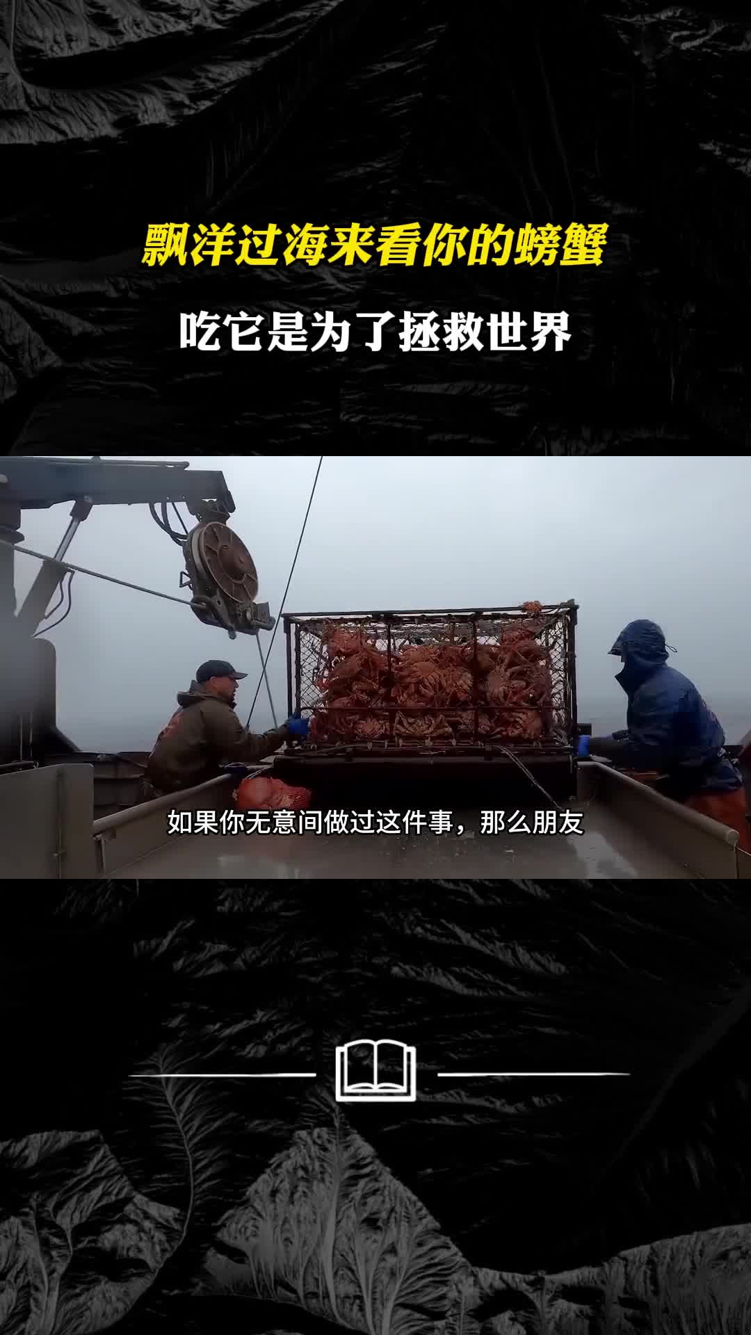 飘洋过海来看你的螃蟹吃它是为了拯救世界