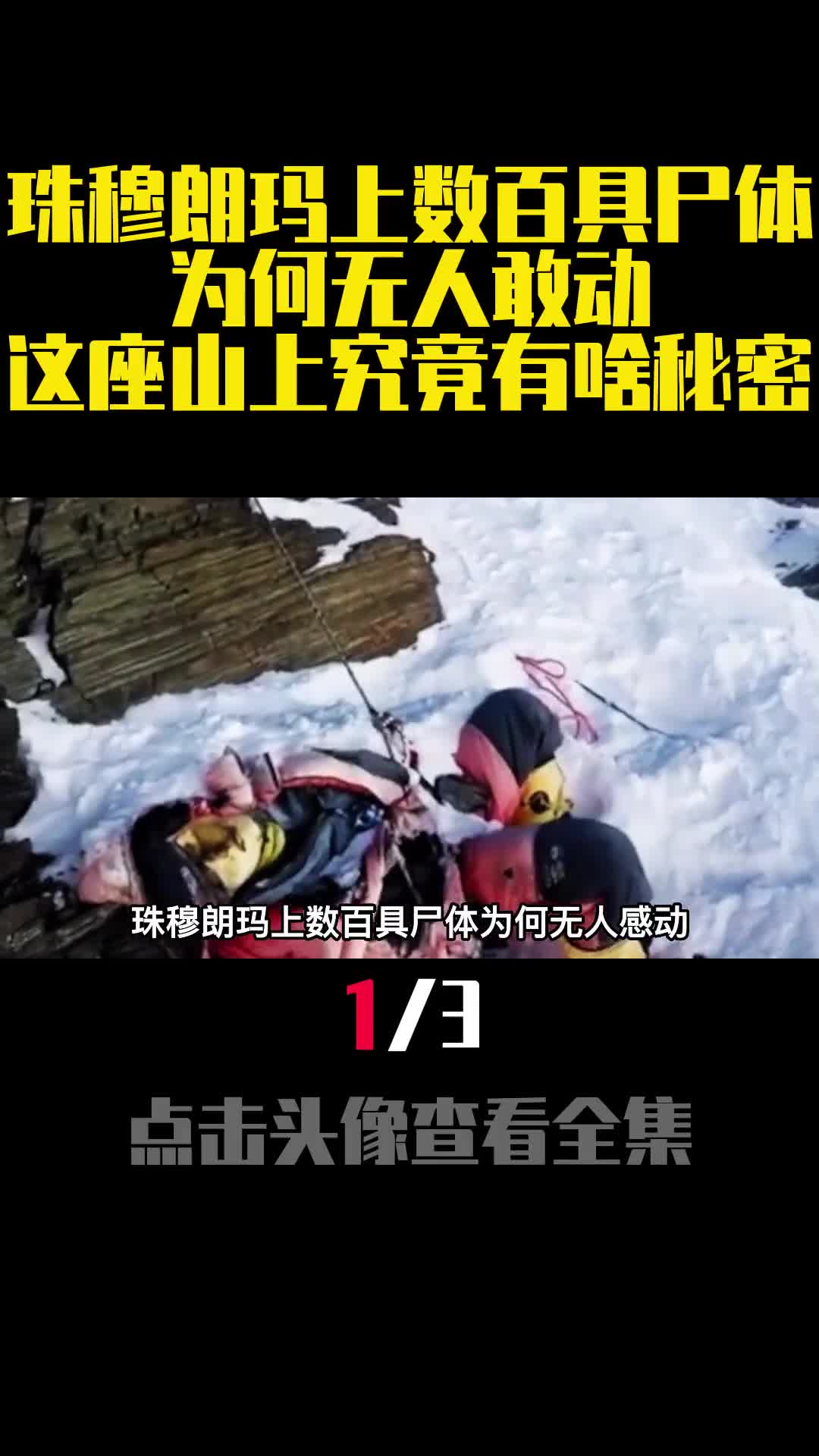 珠穆朗玛上数百具尸体为何无人敢动这座山上究竟有啥秘密1