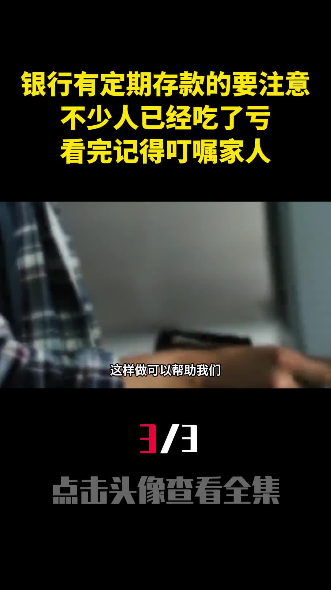 银行有定期存款的要注意不少人已经吃了亏看完记得叮嘱家人3