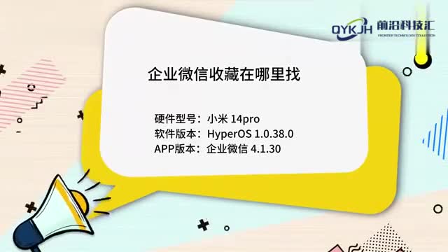 企业微信收藏在哪里找