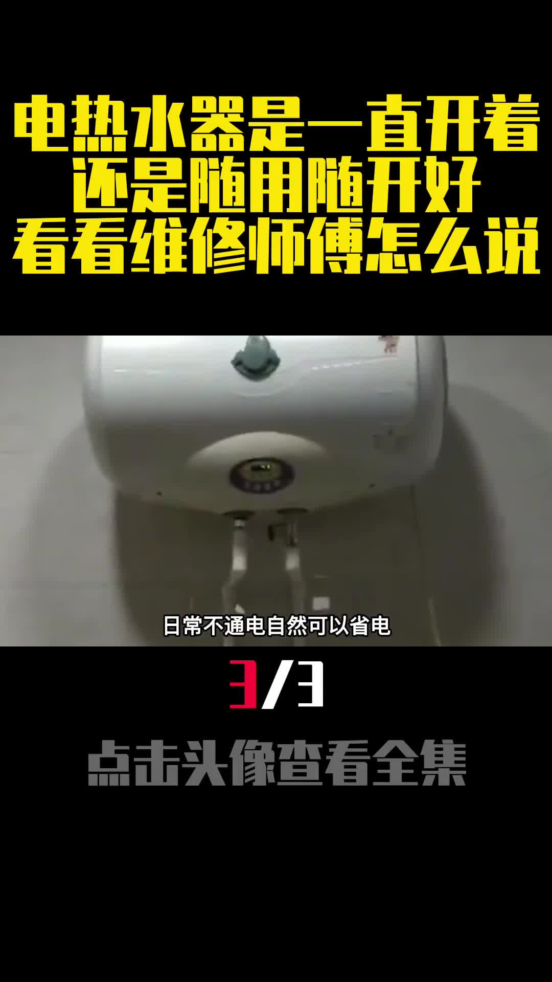电热水器是一直开着还是随用随开好看看维修师傅怎么说3