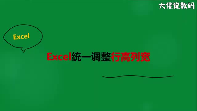 Excel统一调整行高列宽