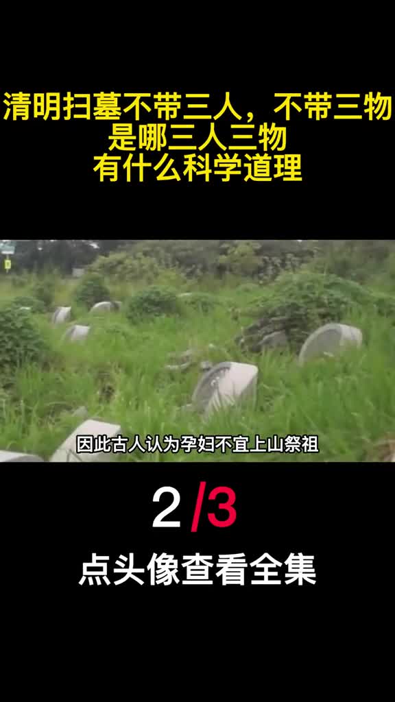 清明扫墓不带三人不带三物是哪三人三物有什么科学道理2