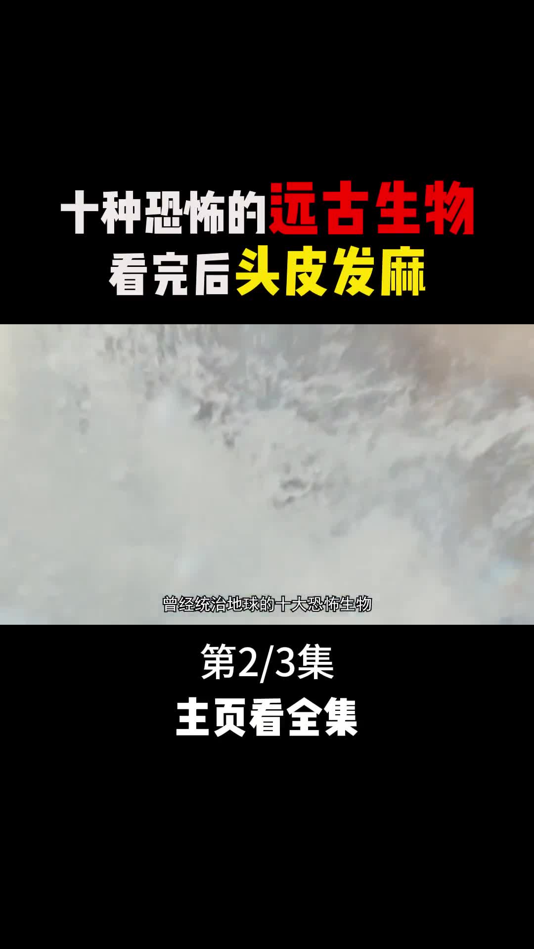 体长7米的巨蜥两层楼高的短面熊盘点十种恐怖远古生物2
