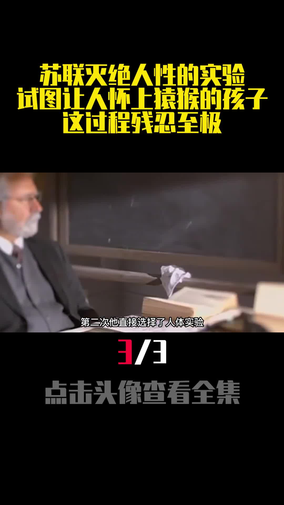 苏联灭绝人性的实验试图让人怀上猿猴的孩子这过程残忍至极