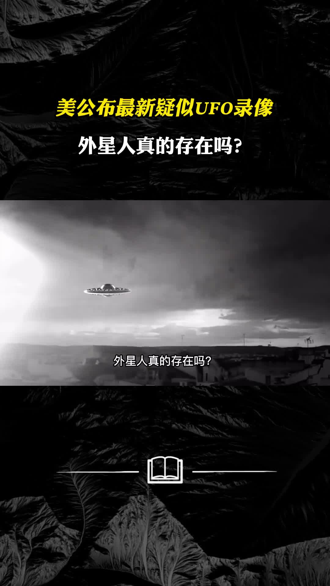 美国公布最新疑似UFO录像外星人真的存在吗