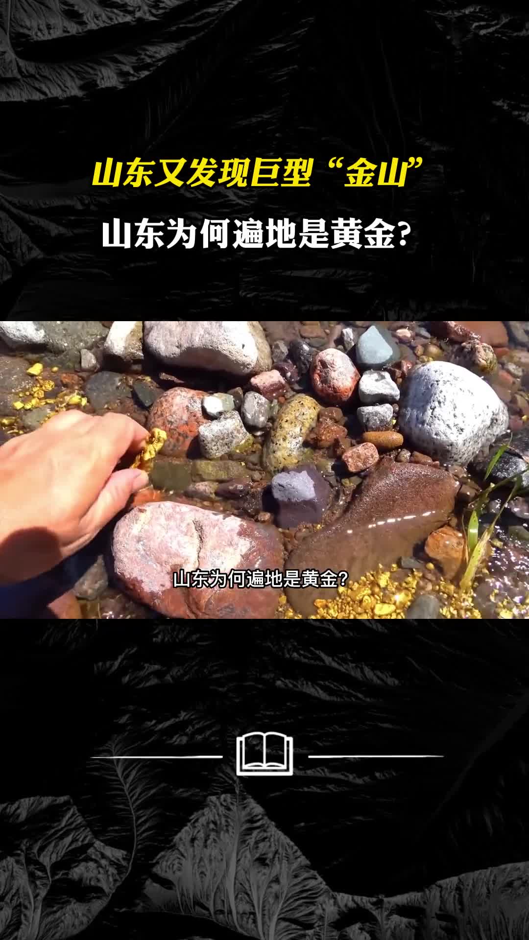 山东又发现巨型金山世界最大山东为何遍地是黄金