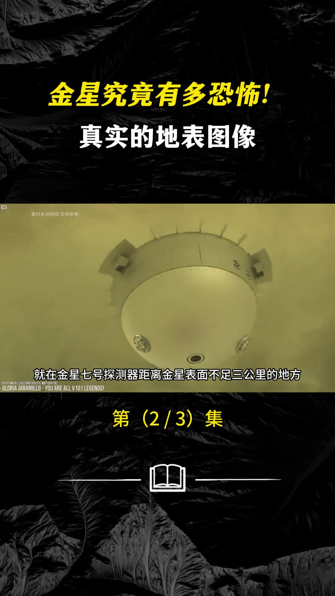 地球的孪生兄弟金星究竟有多恐怖