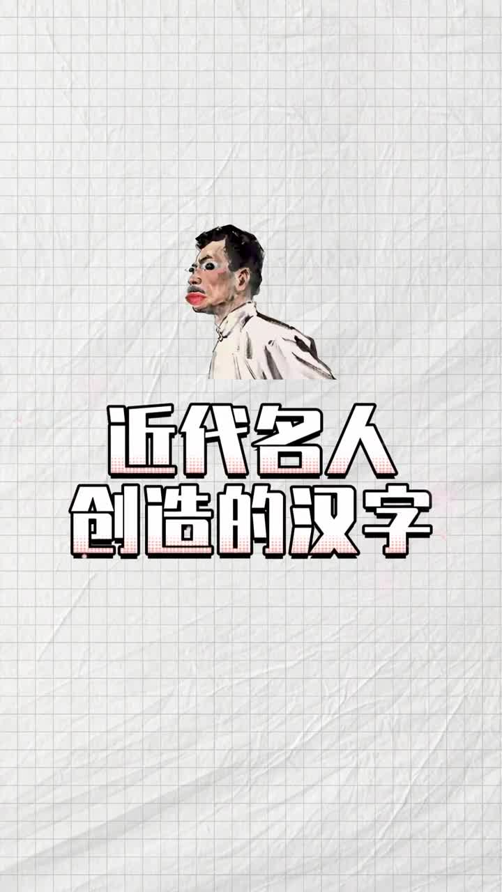 这些字原来都是近现代名人造的