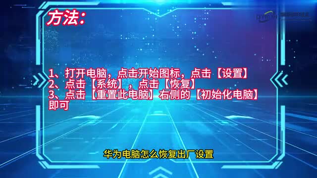 电脑技巧华为电脑怎么恢复出厂设置