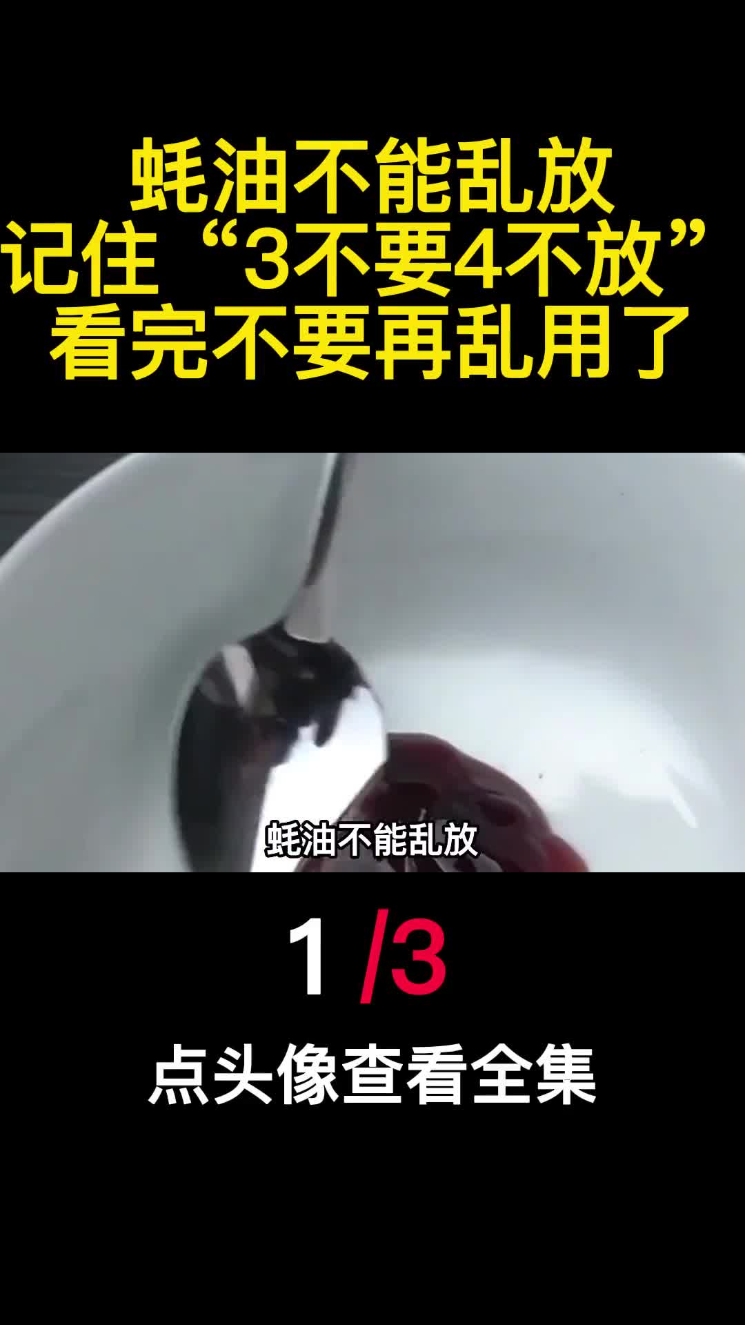 蚝油不能乱放记住3不要4不放看完不要再乱用了1