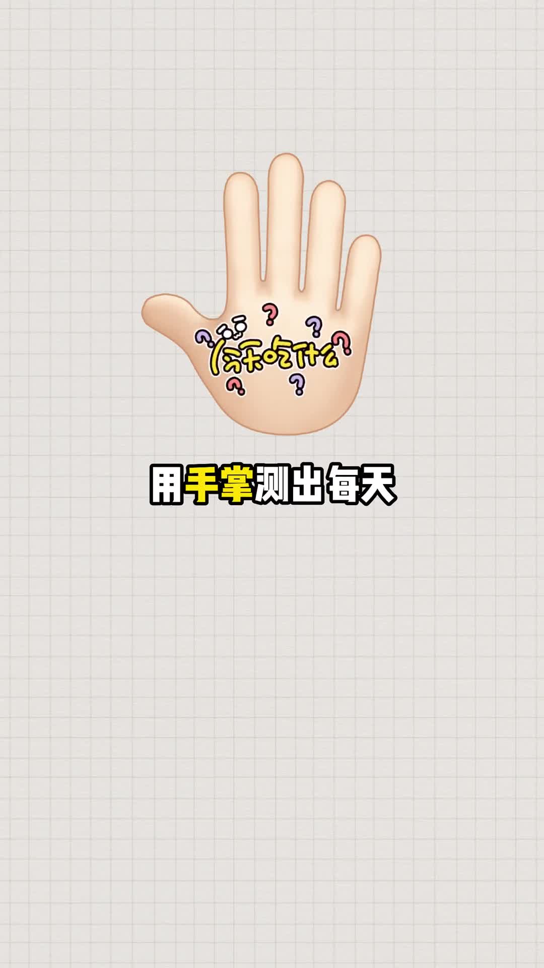 一个手掌知道每天吃多少