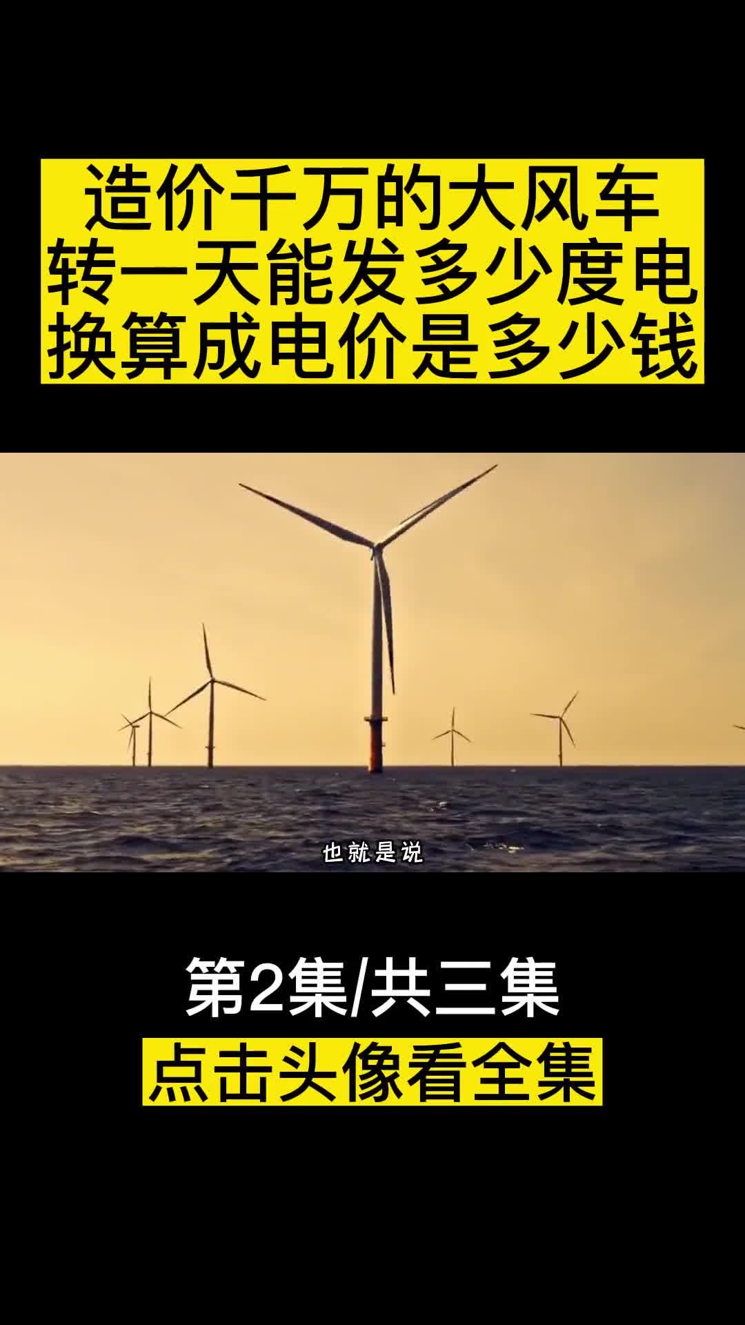 造价千万的大风车转一天能发多少度电换算成电价是多少钱