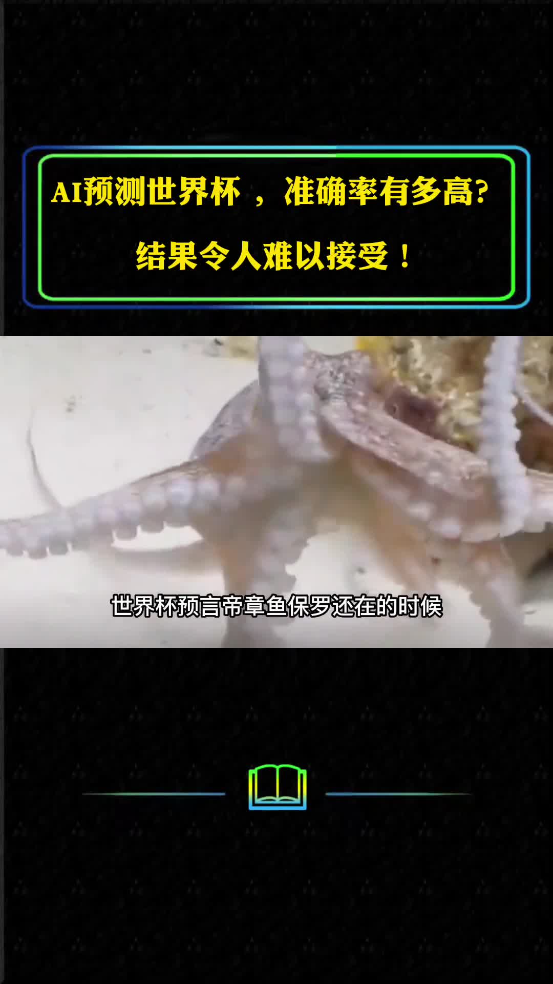 AI预测世界杯准确率有多高结果令人难以接受