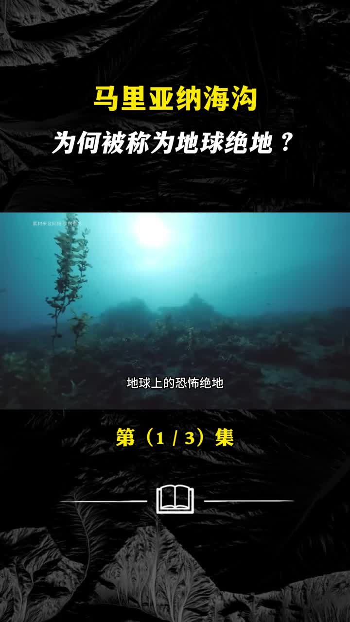 为什么说马里亚纳海沟是全球最难探索的地方之一