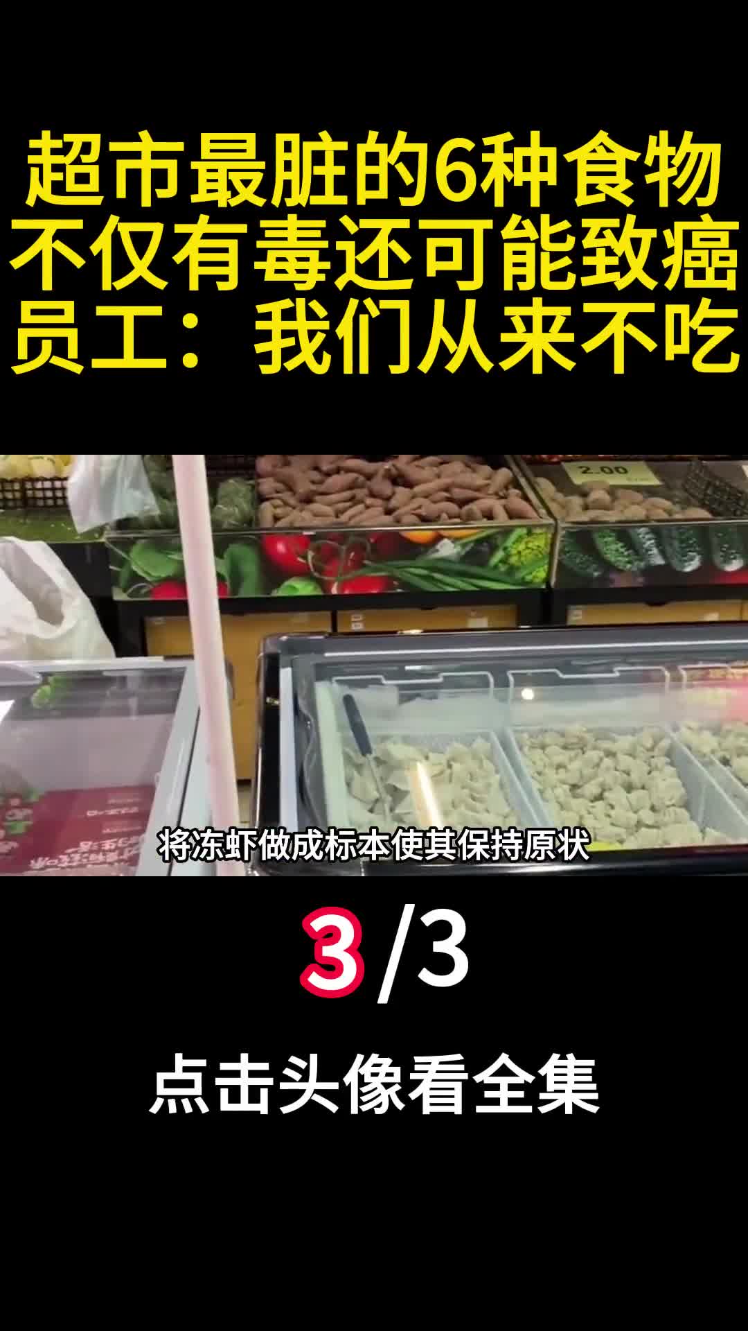 超市最脏的6种食物不仅有毒还可能致癌员工我们从来不吃3