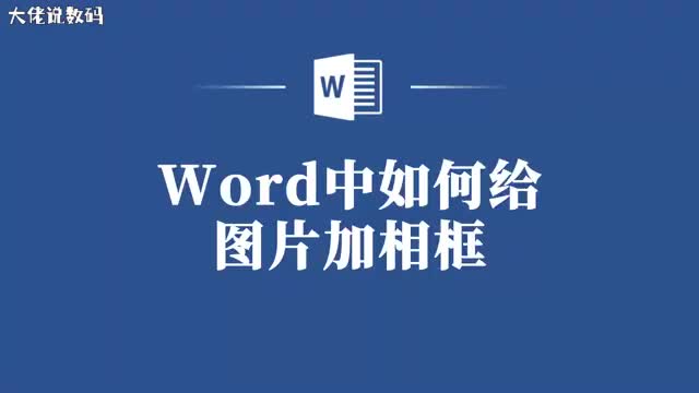 Word中如何给图片加相框快来学习这个技巧