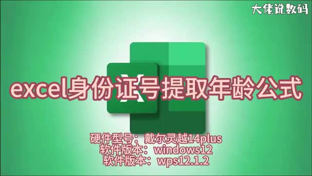excel身份证号提取年龄公式