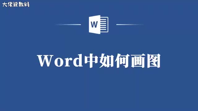 Word画图教程让你的文档更生动有趣